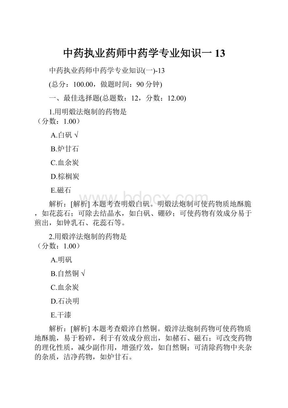 中药执业药师中药学专业知识一13.docx_第1页