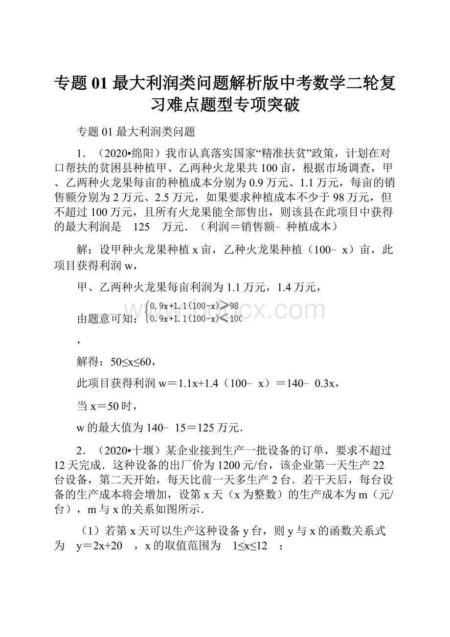 专题01 最大利润类问题解析版中考数学二轮复习难点题型专项突破.docx