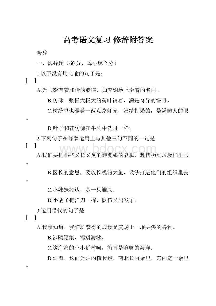 高考语文复习 修辞附答案.docx