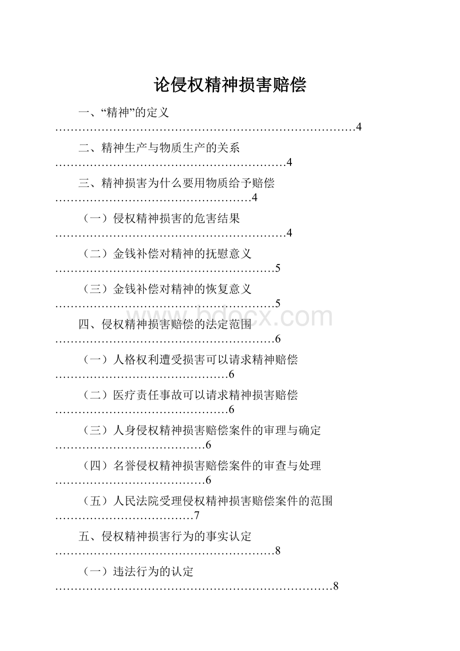 论侵权精神损害赔偿.docx