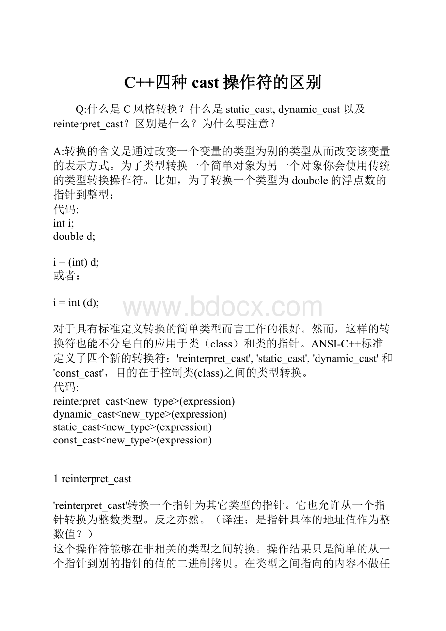 C++四种cast操作符的区别.docx_第1页