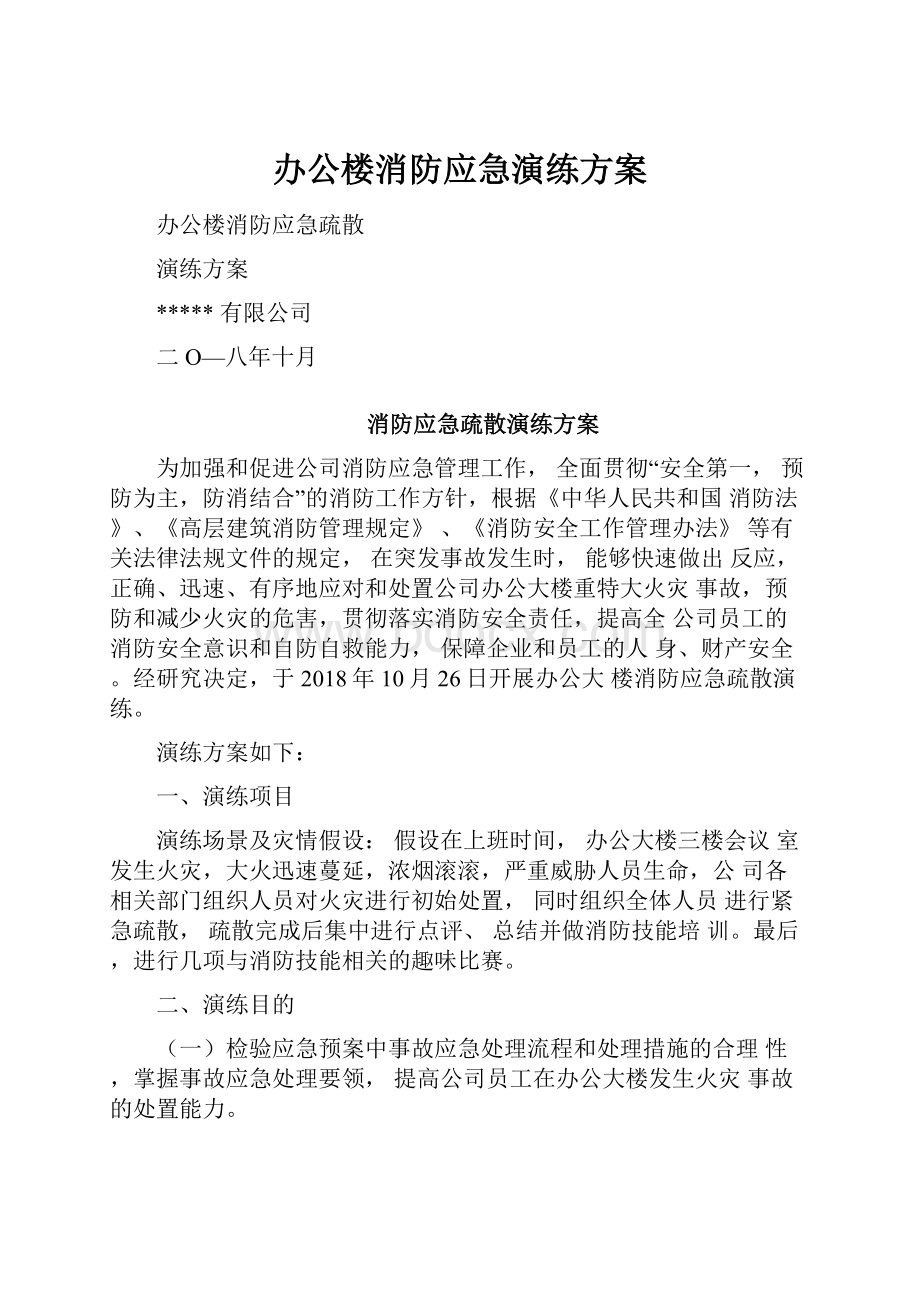 办公楼消防应急演练方案.docx