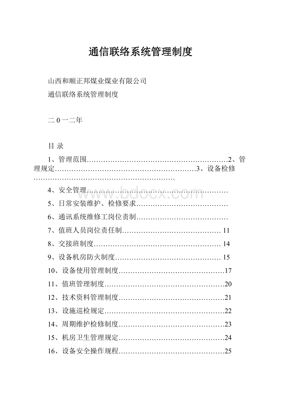 通信联络系统管理制度.docx_第1页