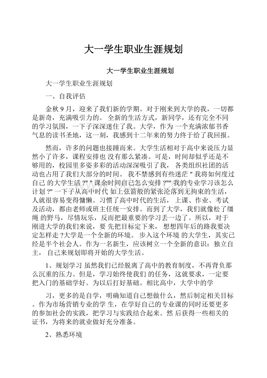 大一学生职业生涯规划.docx_第1页