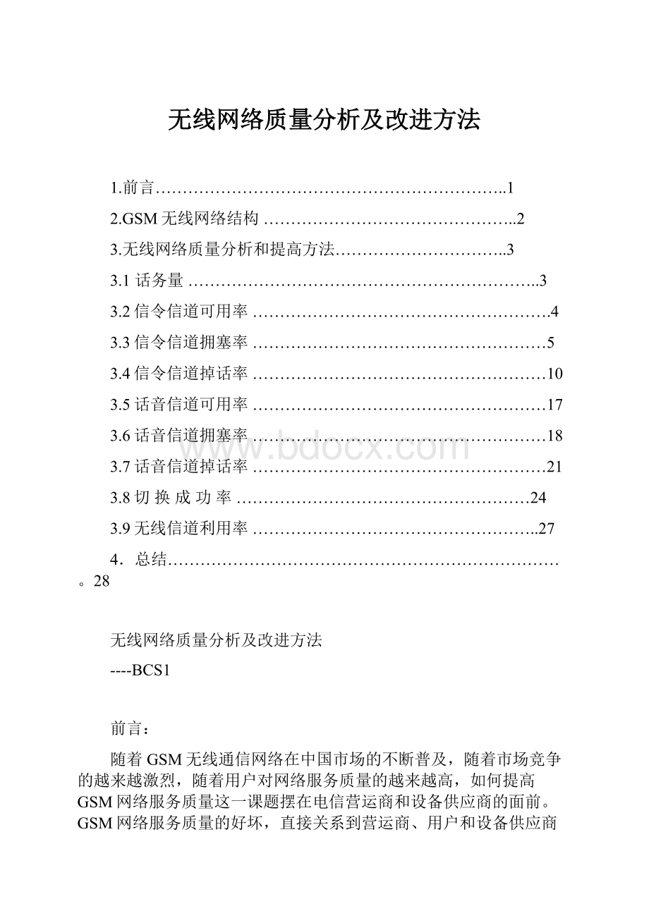 无线网络质量分析及改进方法.docx