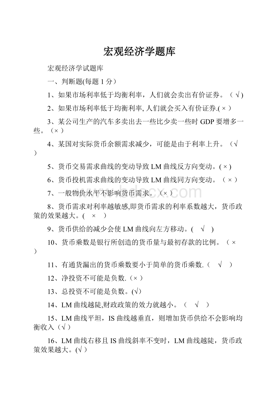 宏观经济学题库.docx_第1页