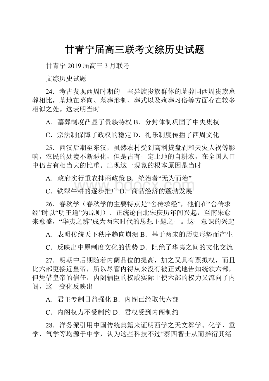 甘青宁届高三联考文综历史试题.docx