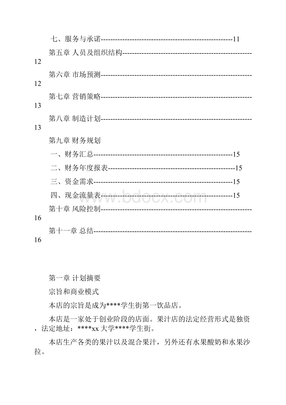 最新果汁店创业计划书.docx_第2页