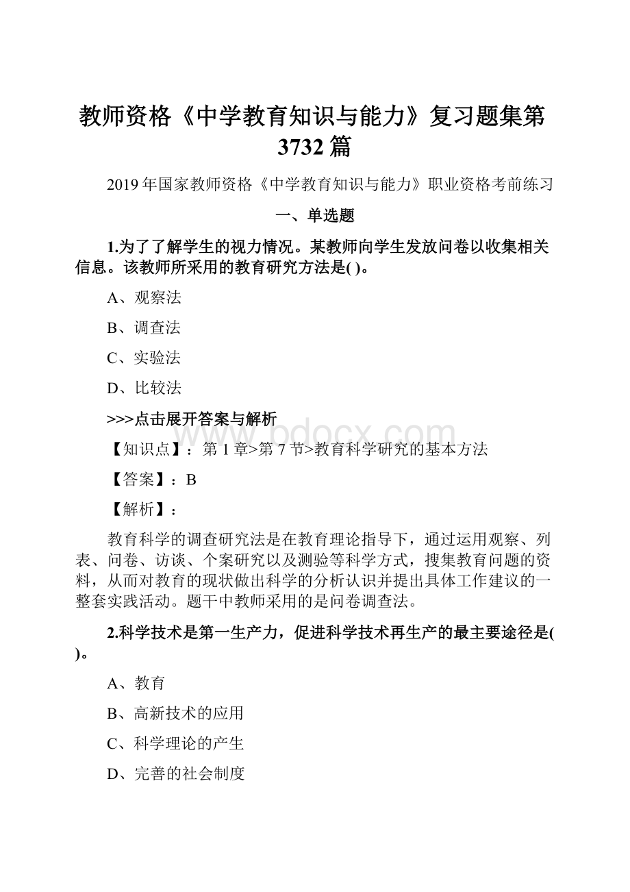 教师资格《中学教育知识与能力》复习题集第3732篇.docx_第1页