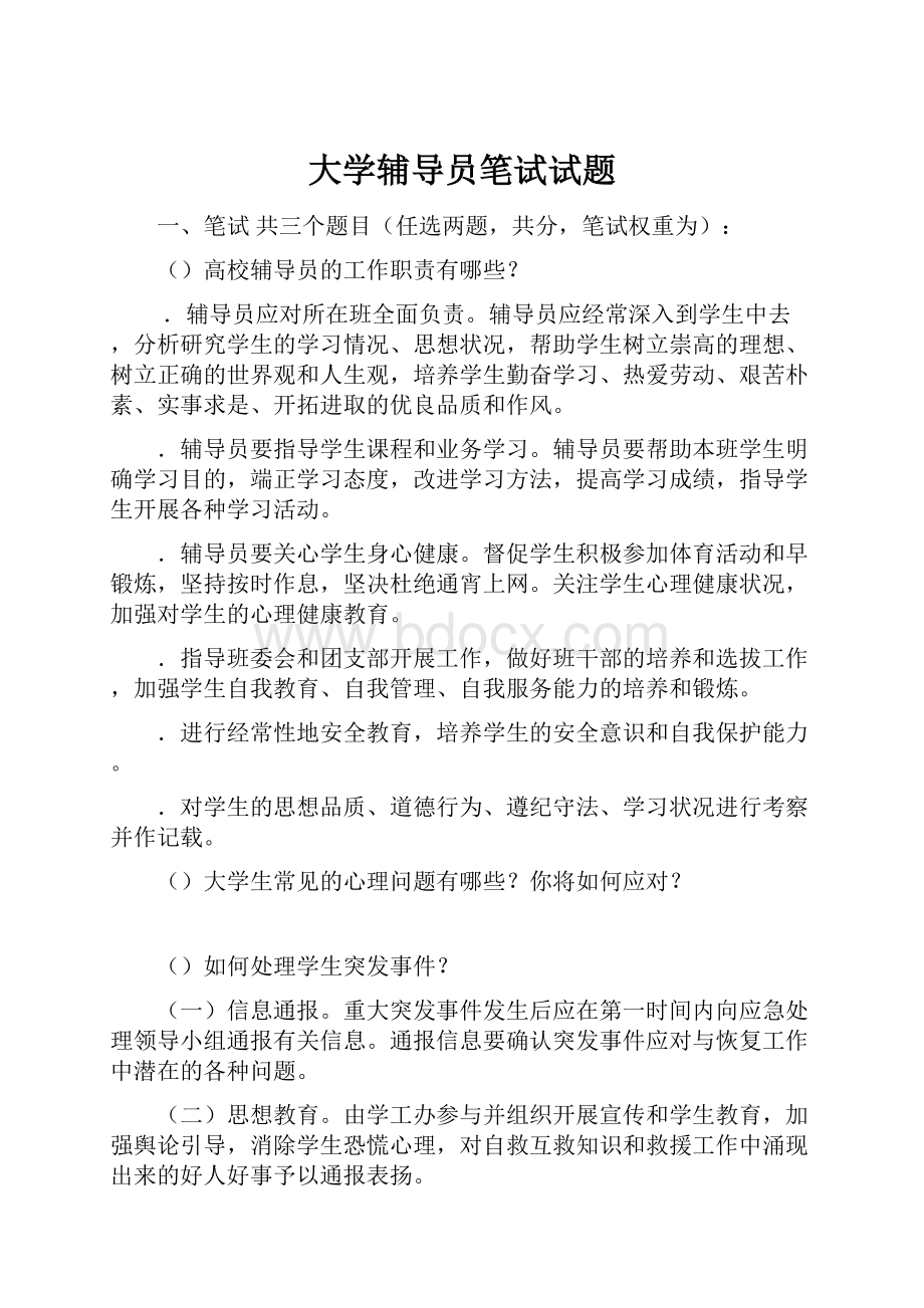 大学辅导员笔试试题.docx