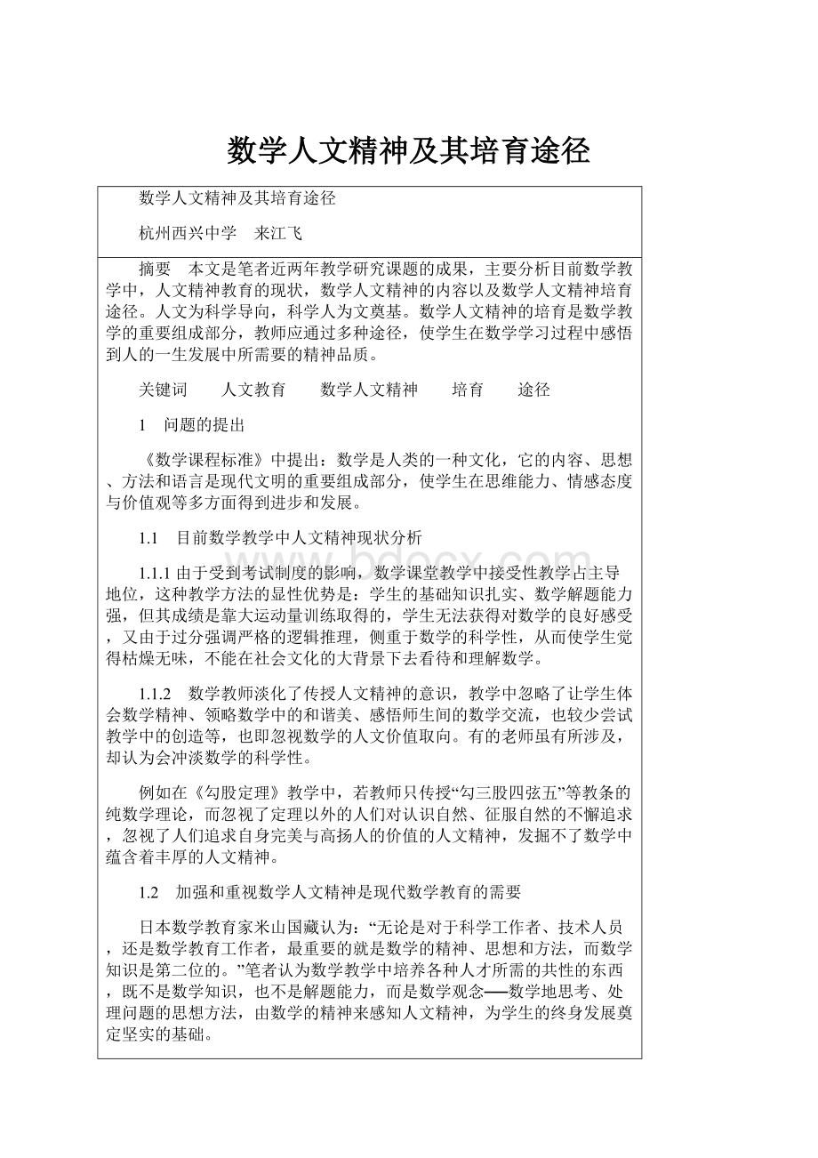 数学人文精神及其培育途径.docx_第1页