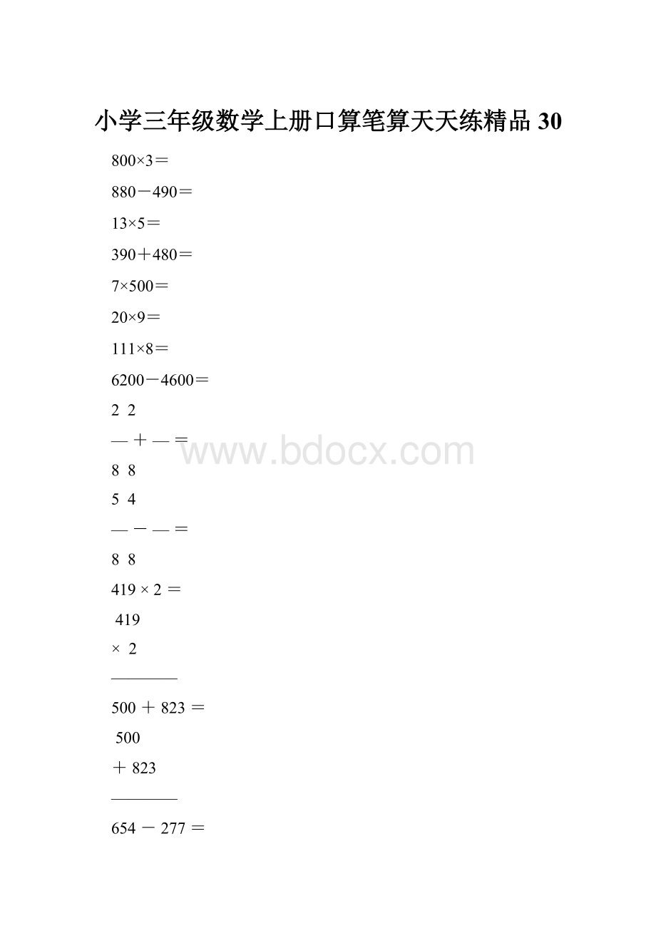 小学三年级数学上册口算笔算天天练精品30.docx_第1页