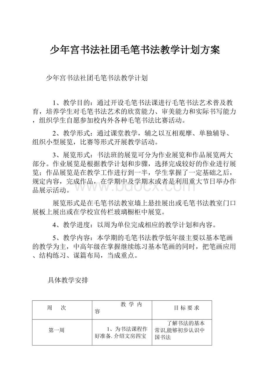 少年宫书法社团毛笔书法教学计划方案.docx