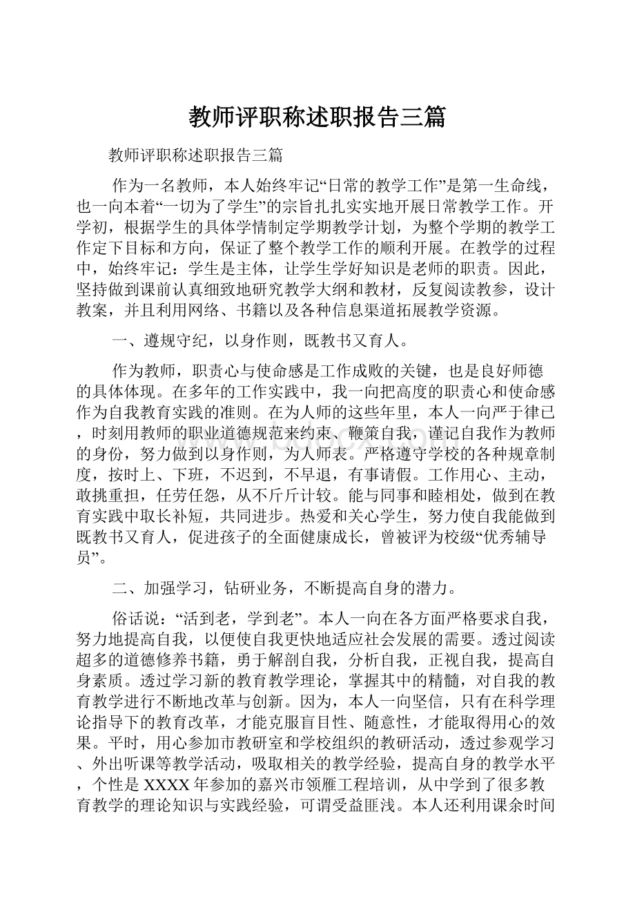 教师评职称述职报告三篇.docx_第1页