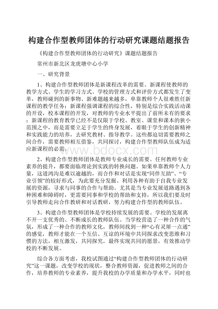 构建合作型教师团体的行动研究课题结题报告.docx