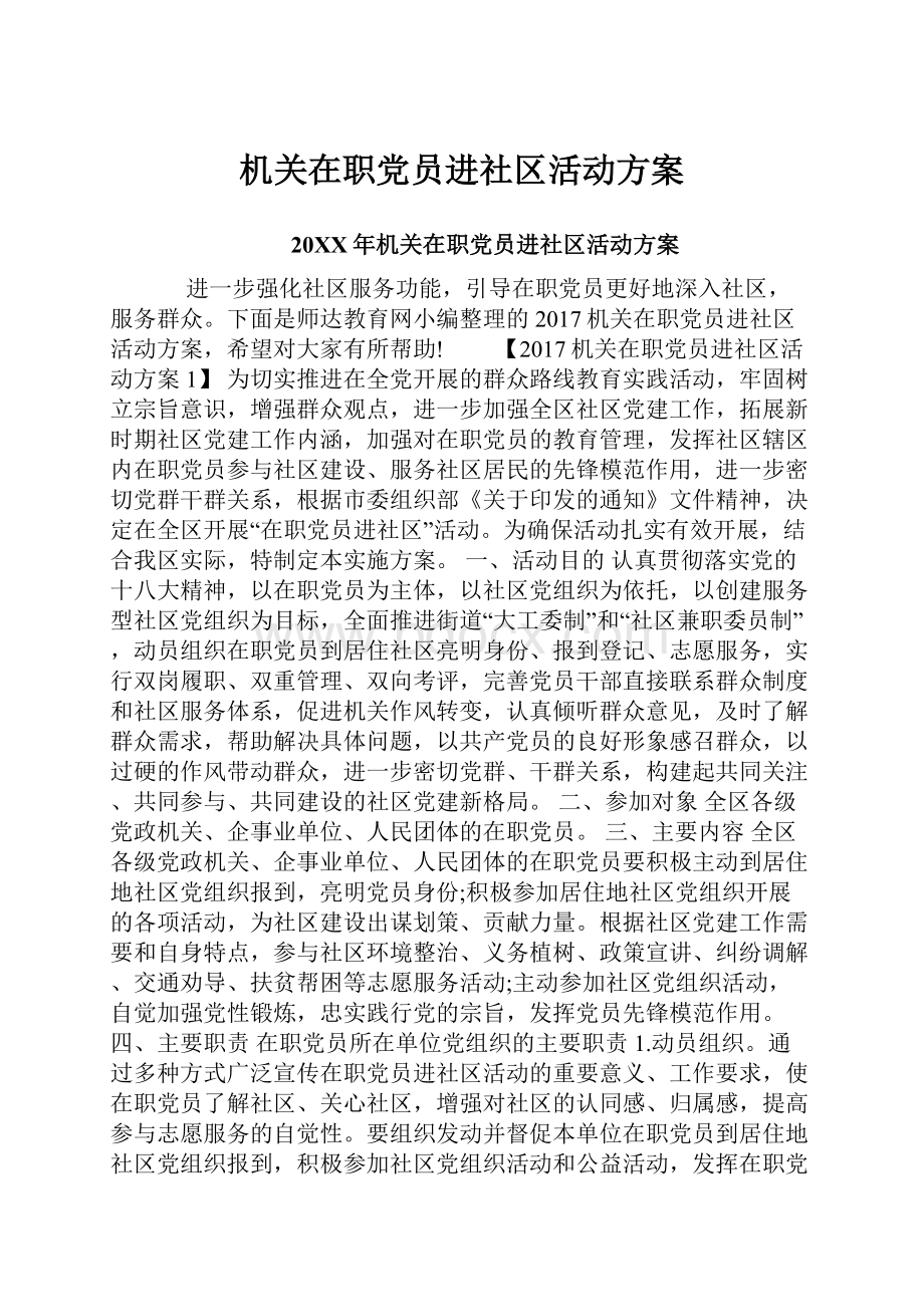 机关在职党员进社区活动方案.docx