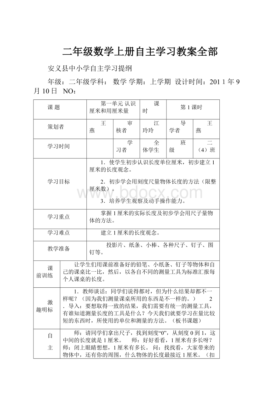 二年级数学上册自主学习教案全部.docx