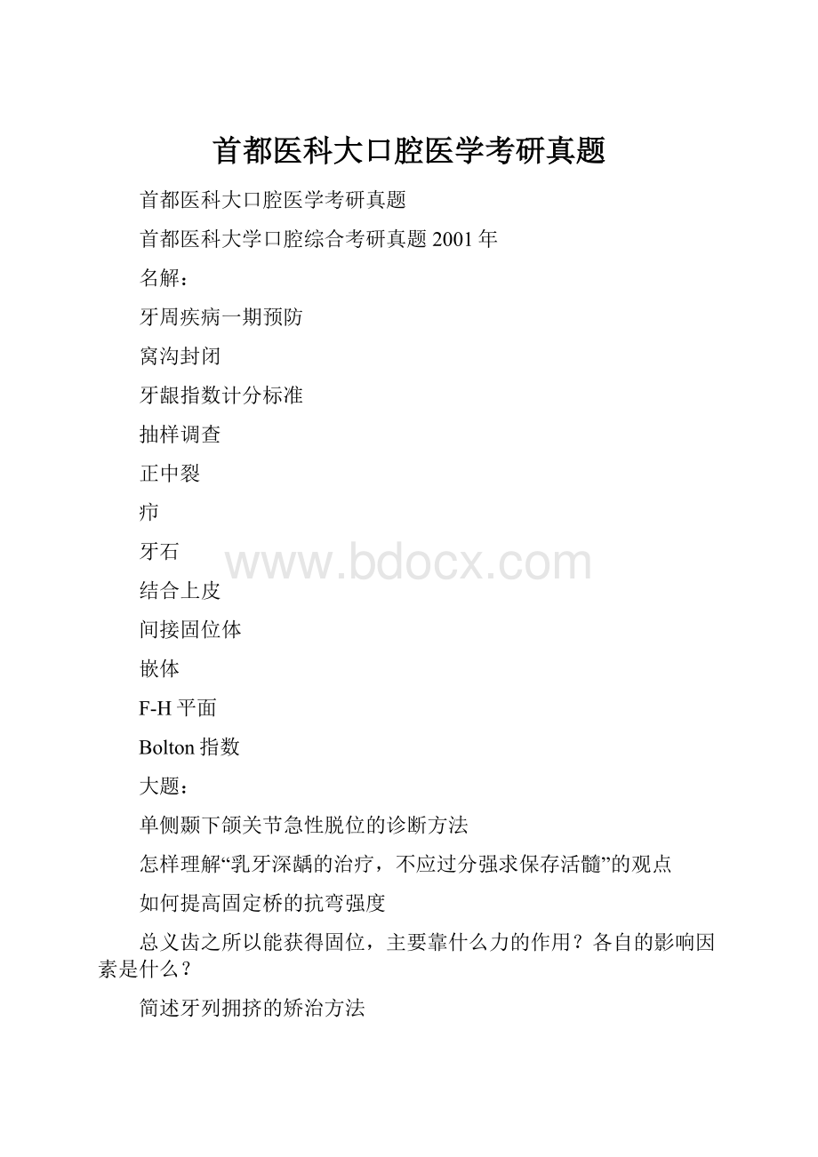 首都医科大口腔医学考研真题.docx