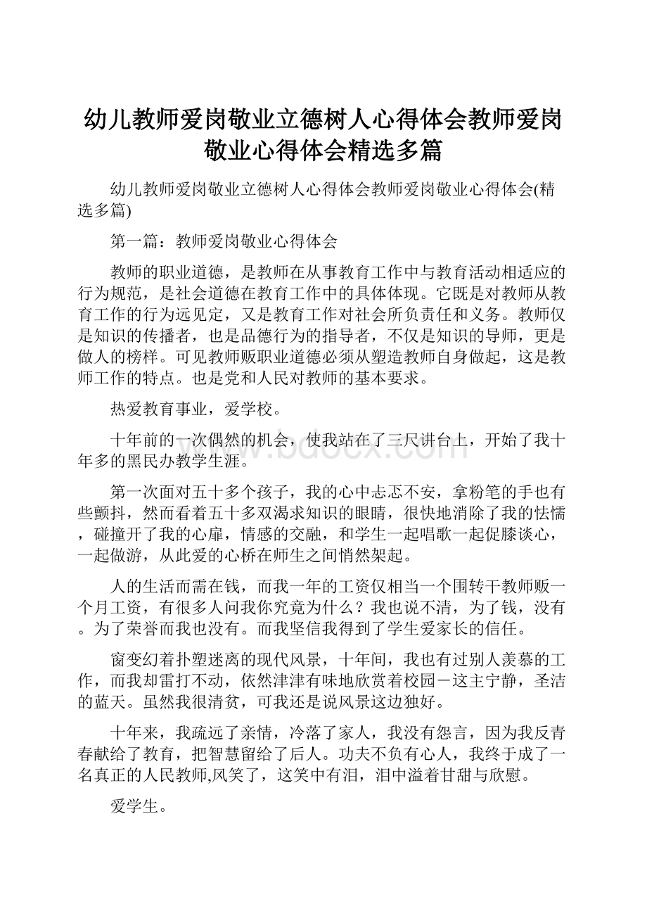 幼儿教师爱岗敬业立德树人心得体会教师爱岗敬业心得体会精选多篇.docx_第1页