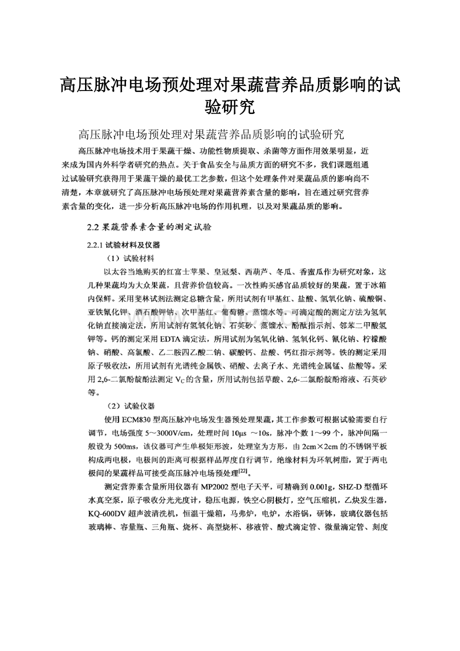 高压脉冲电场预处理对果蔬营养品质影响的试验研究.docx