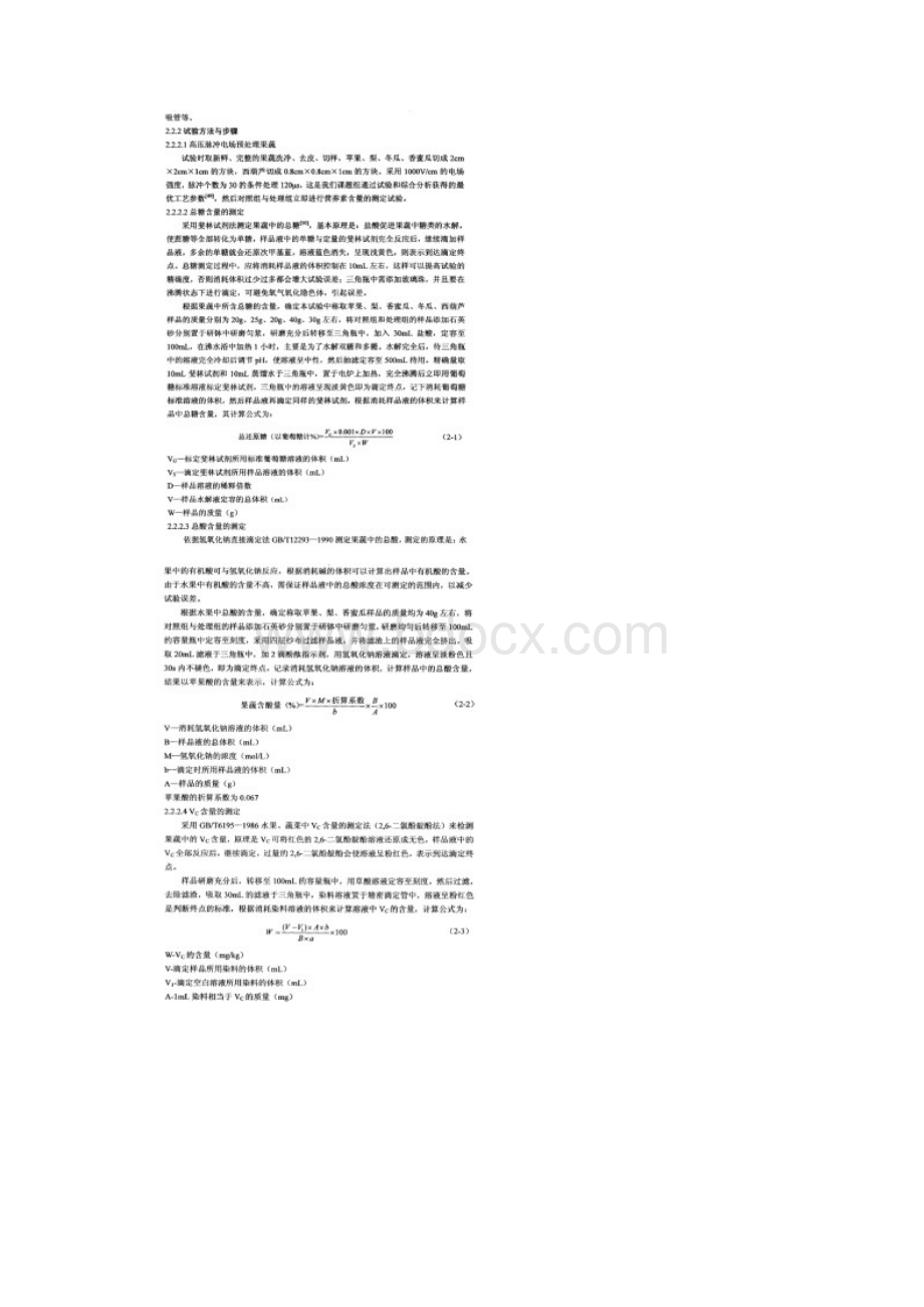 高压脉冲电场预处理对果蔬营养品质影响的试验研究.docx_第2页