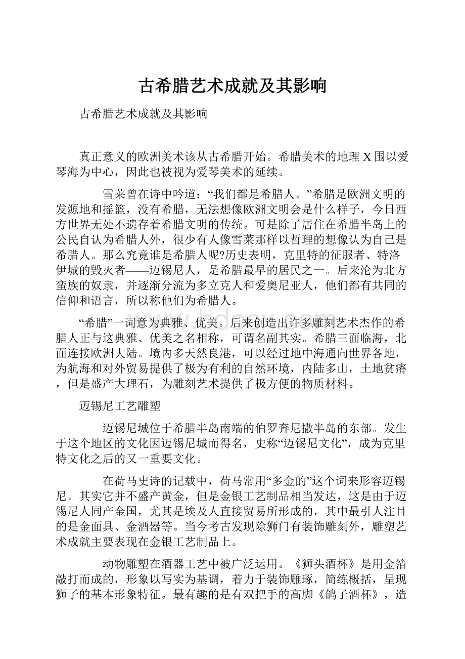 古希腊艺术成就及其影响.docx_第1页