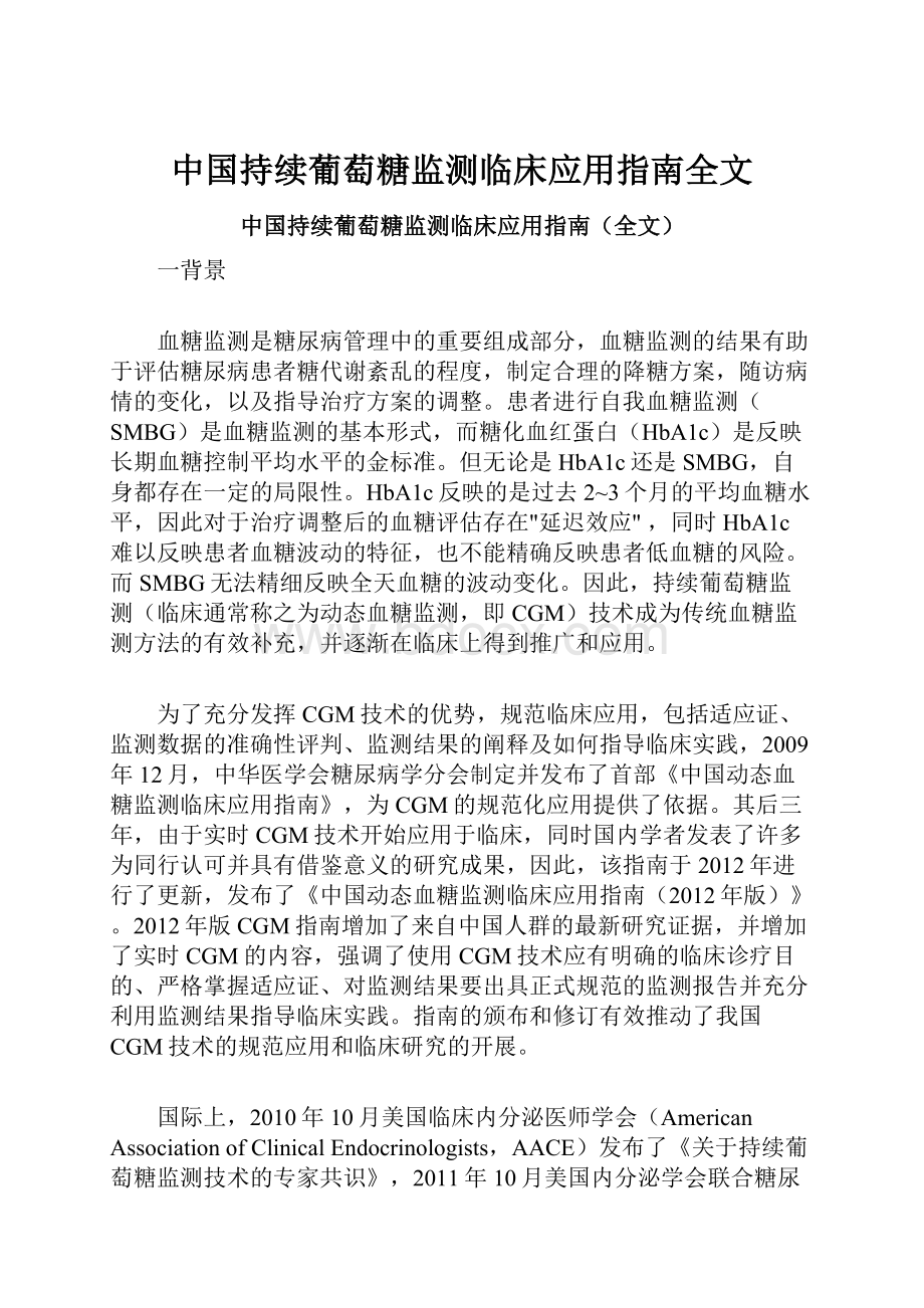 中国持续葡萄糖监测临床应用指南全文.docx