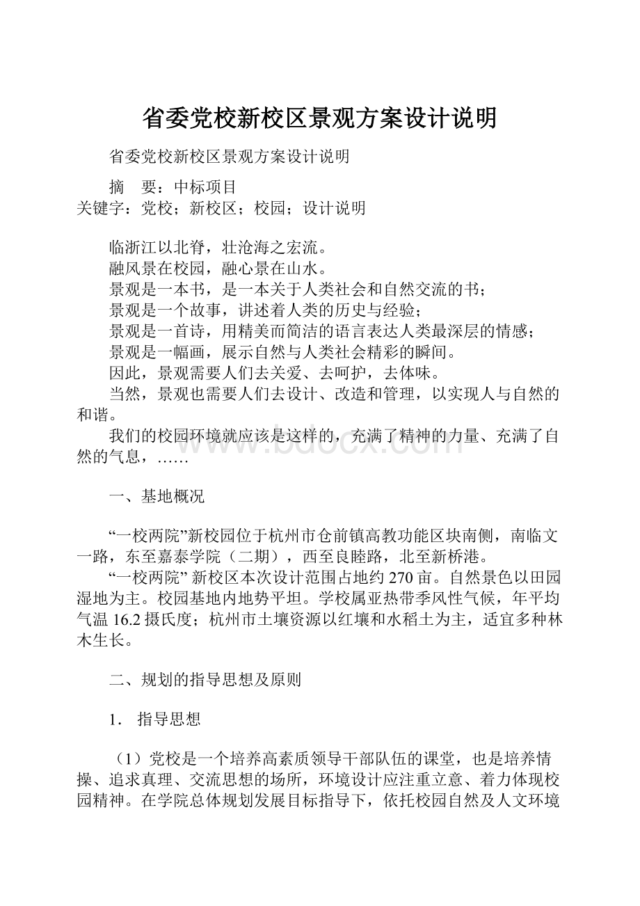 省委党校新校区景观方案设计说明.docx