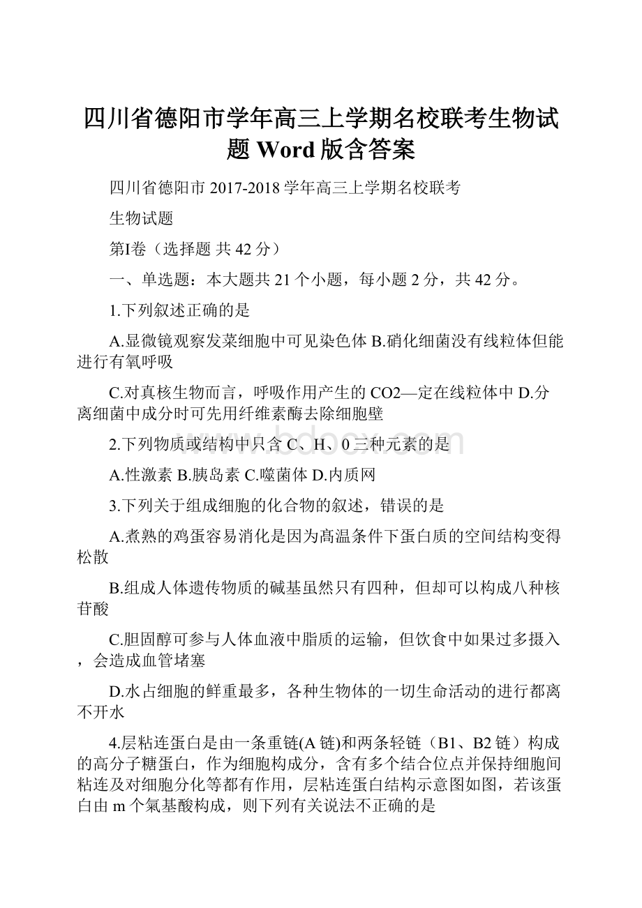 四川省德阳市学年高三上学期名校联考生物试题 Word版含答案.docx_第1页