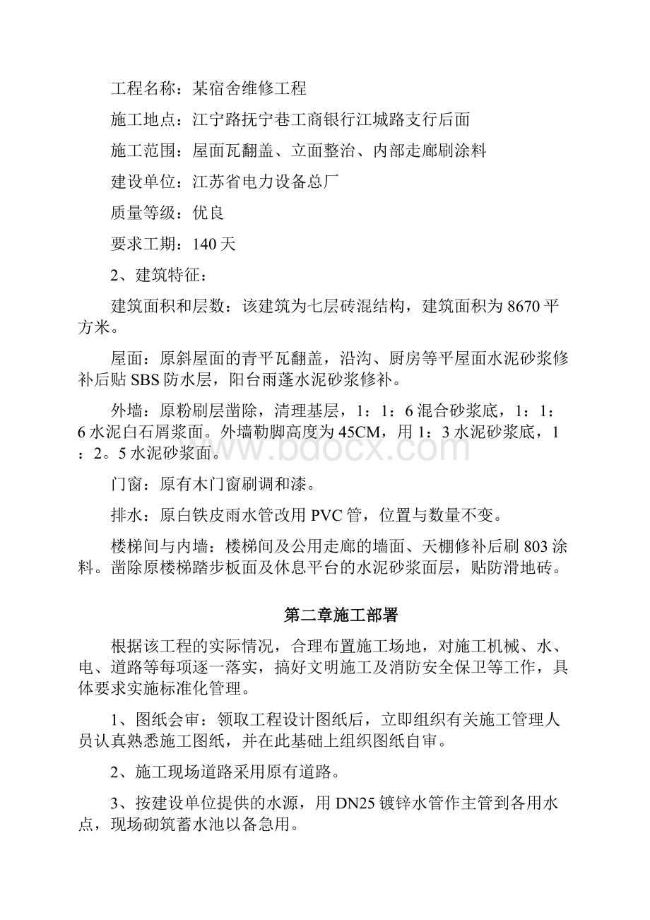 某宿舍维修工程施工组织设计.docx_第2页