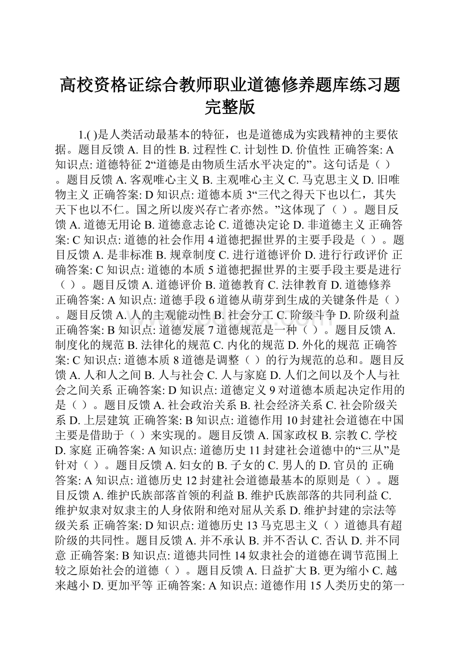 高校资格证综合教师职业道德修养题库练习题完整版.docx