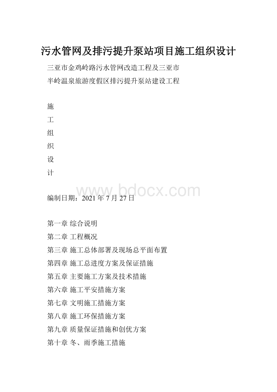 污水管网及排污提升泵站项目施工组织设计.docx