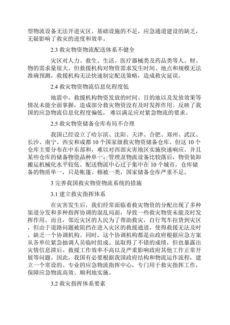 我国应急物流存在的问题及思考3篇.docx_第2页