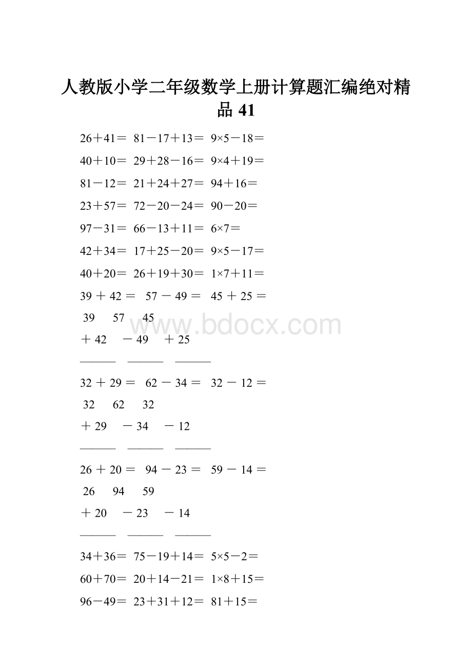 人教版小学二年级数学上册计算题汇编绝对精品 41.docx