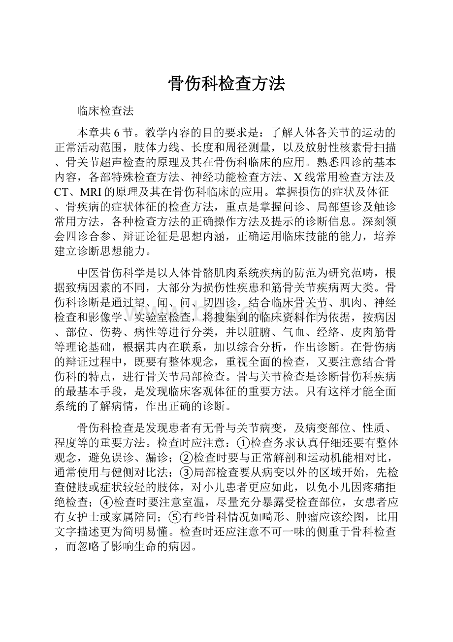 骨伤科检查方法.docx