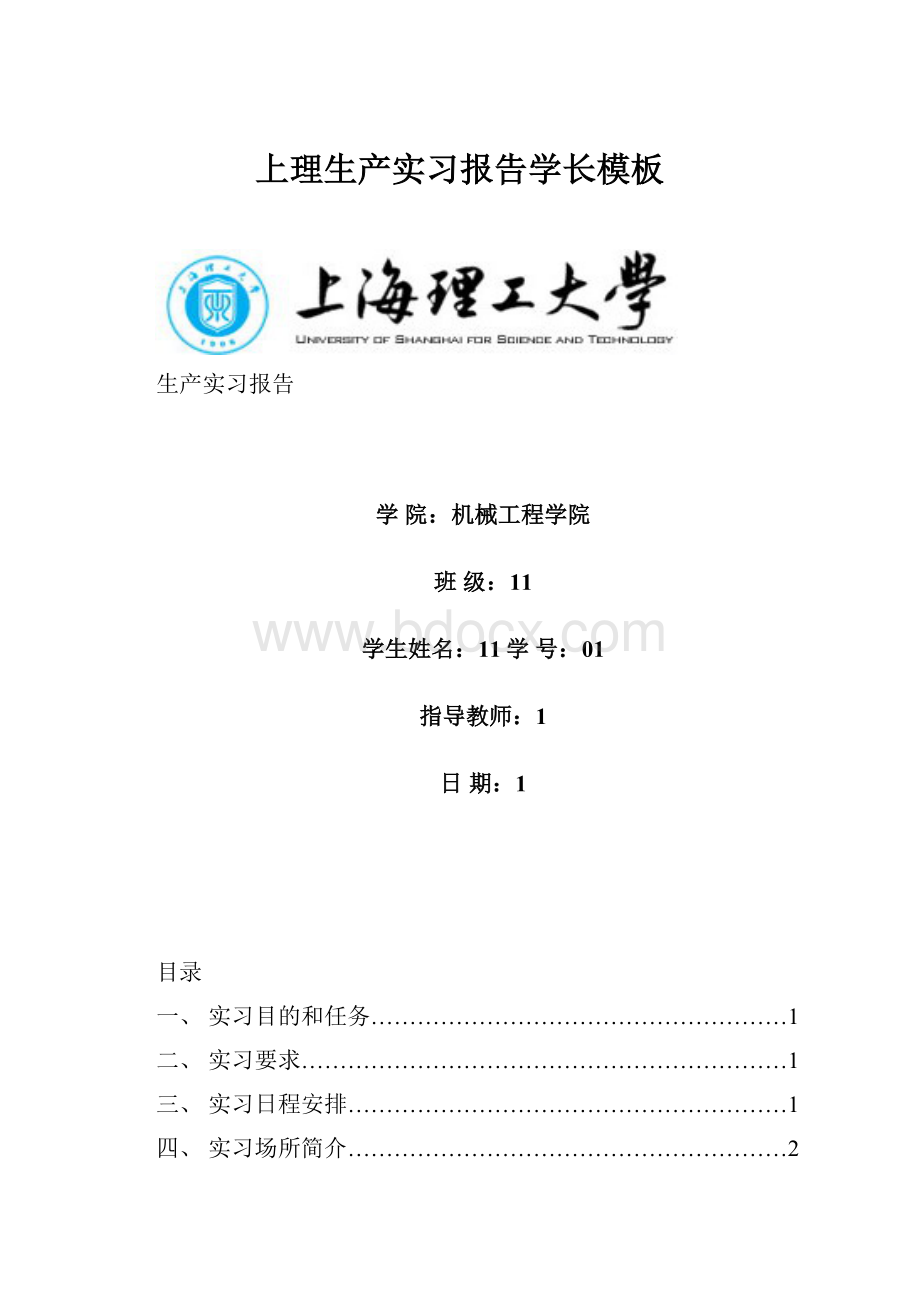 上理生产实习报告学长模板.docx_第1页