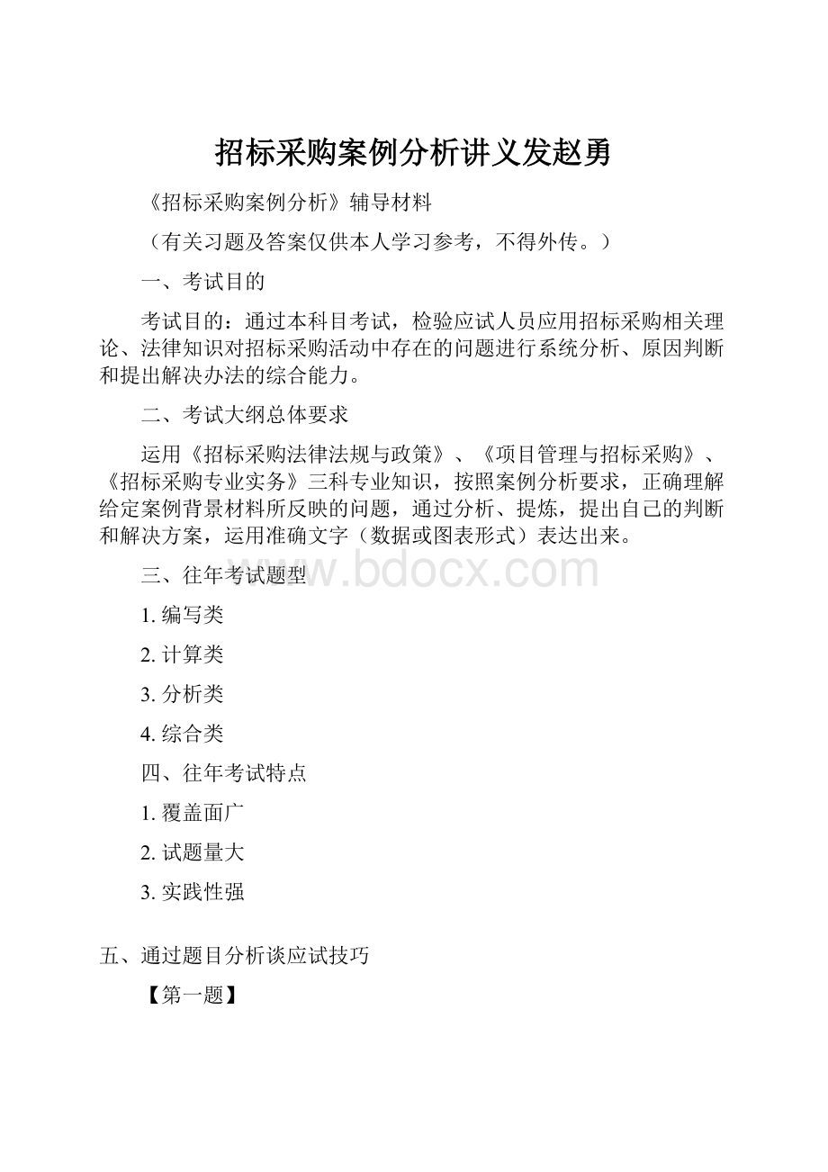 招标采购案例分析讲义发赵勇.docx_第1页