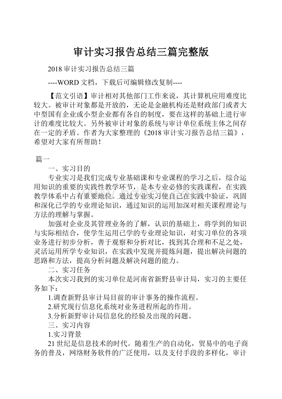 审计实习报告总结三篇完整版.docx_第1页