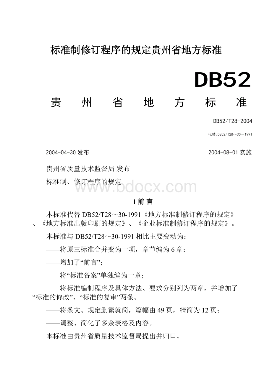 标准制修订程序的规定贵州省地方标准.docx