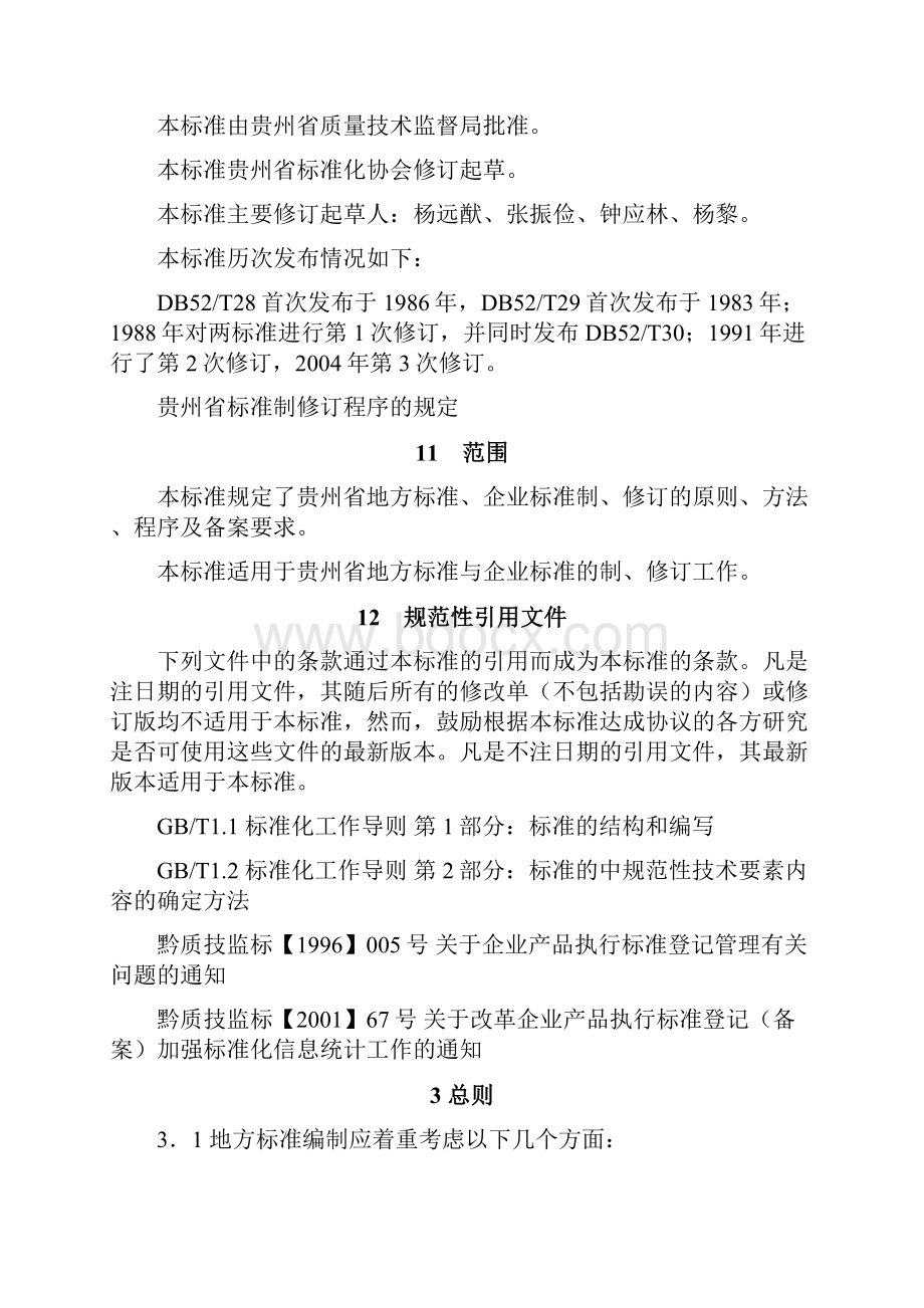 标准制修订程序的规定贵州省地方标准.docx_第2页