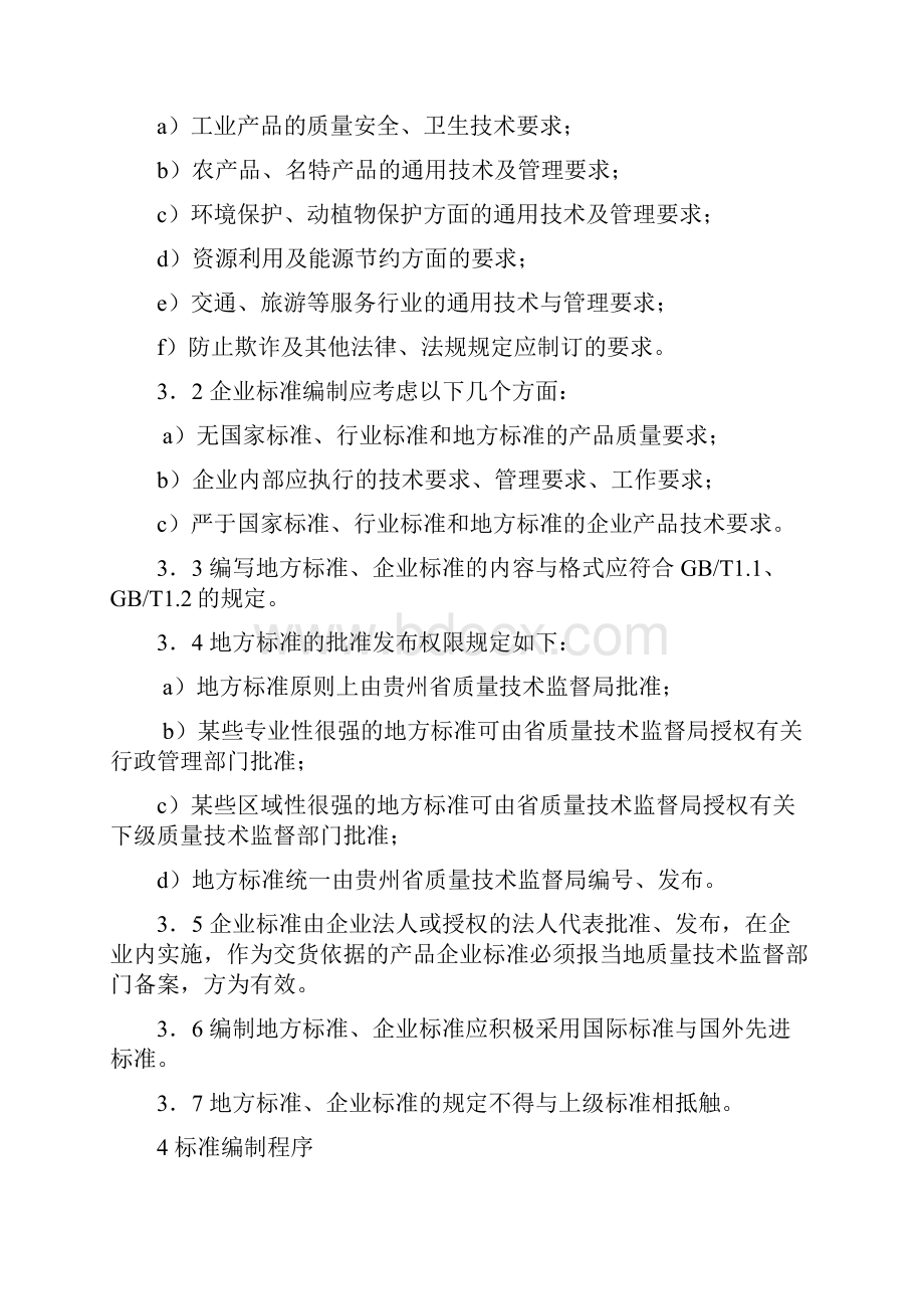 标准制修订程序的规定贵州省地方标准.docx_第3页