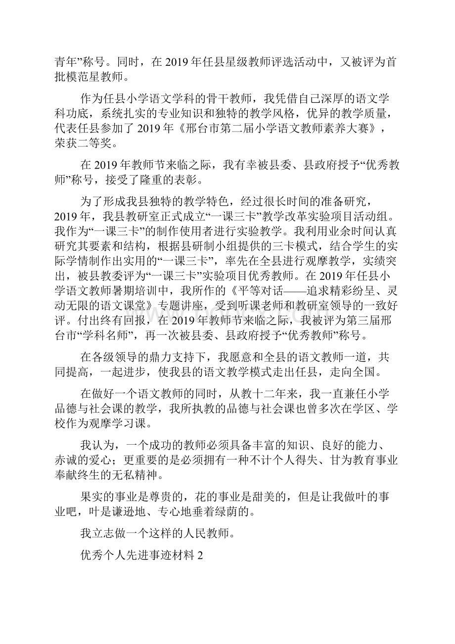 优秀个人先进事迹材料范文通用3篇.docx_第3页