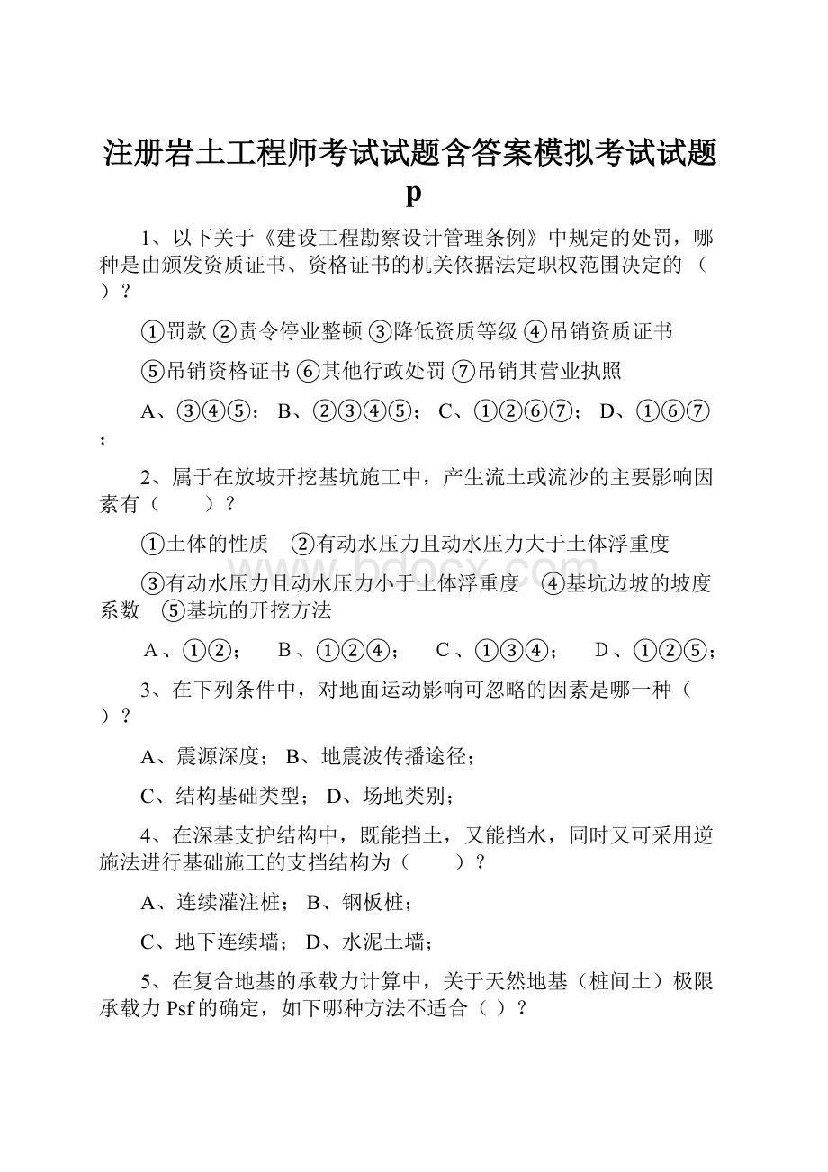 注册岩土工程师考试试题含答案模拟考试试题p.docx_第1页