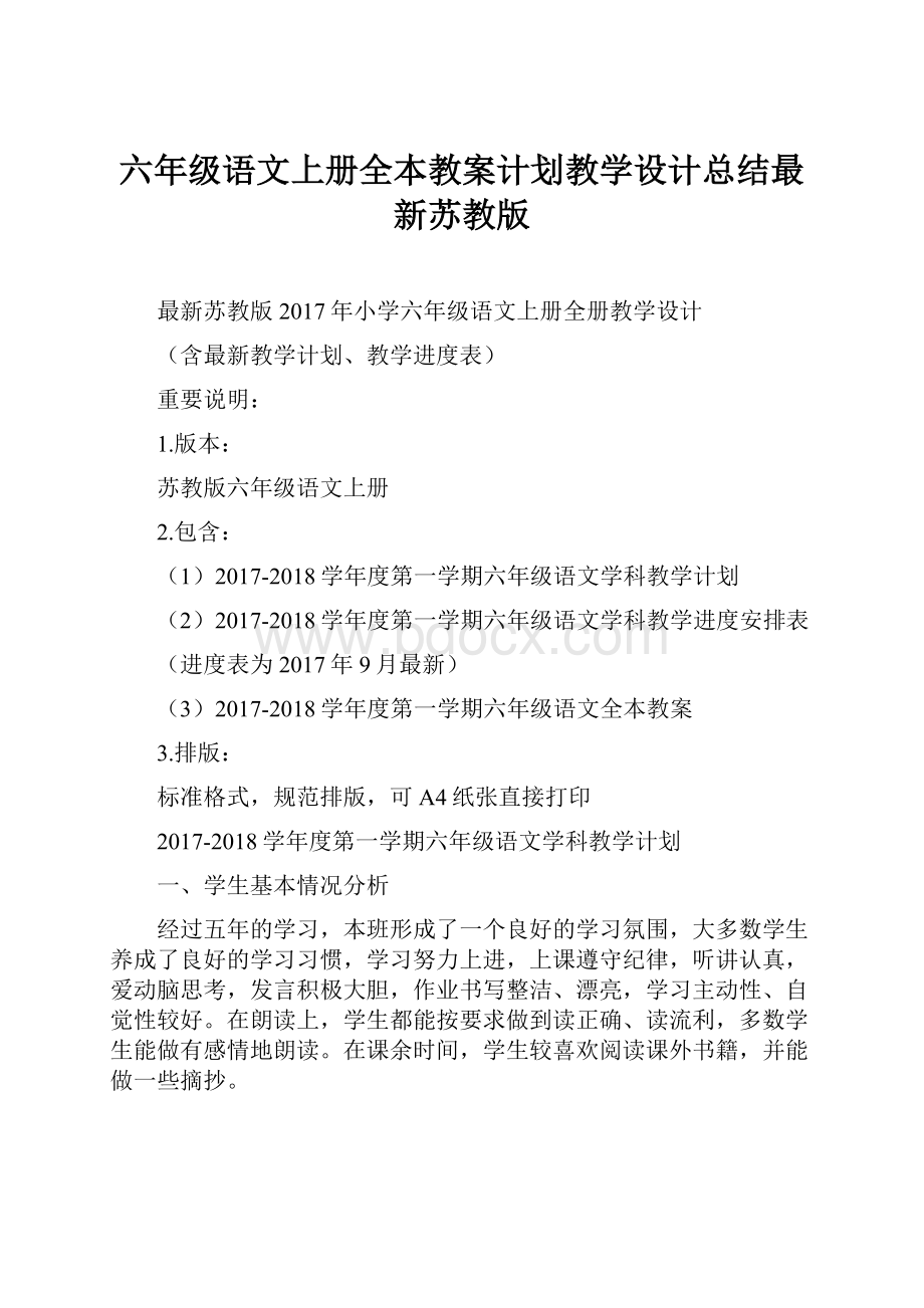 六年级语文上册全本教案计划教学设计总结最新苏教版.docx_第1页