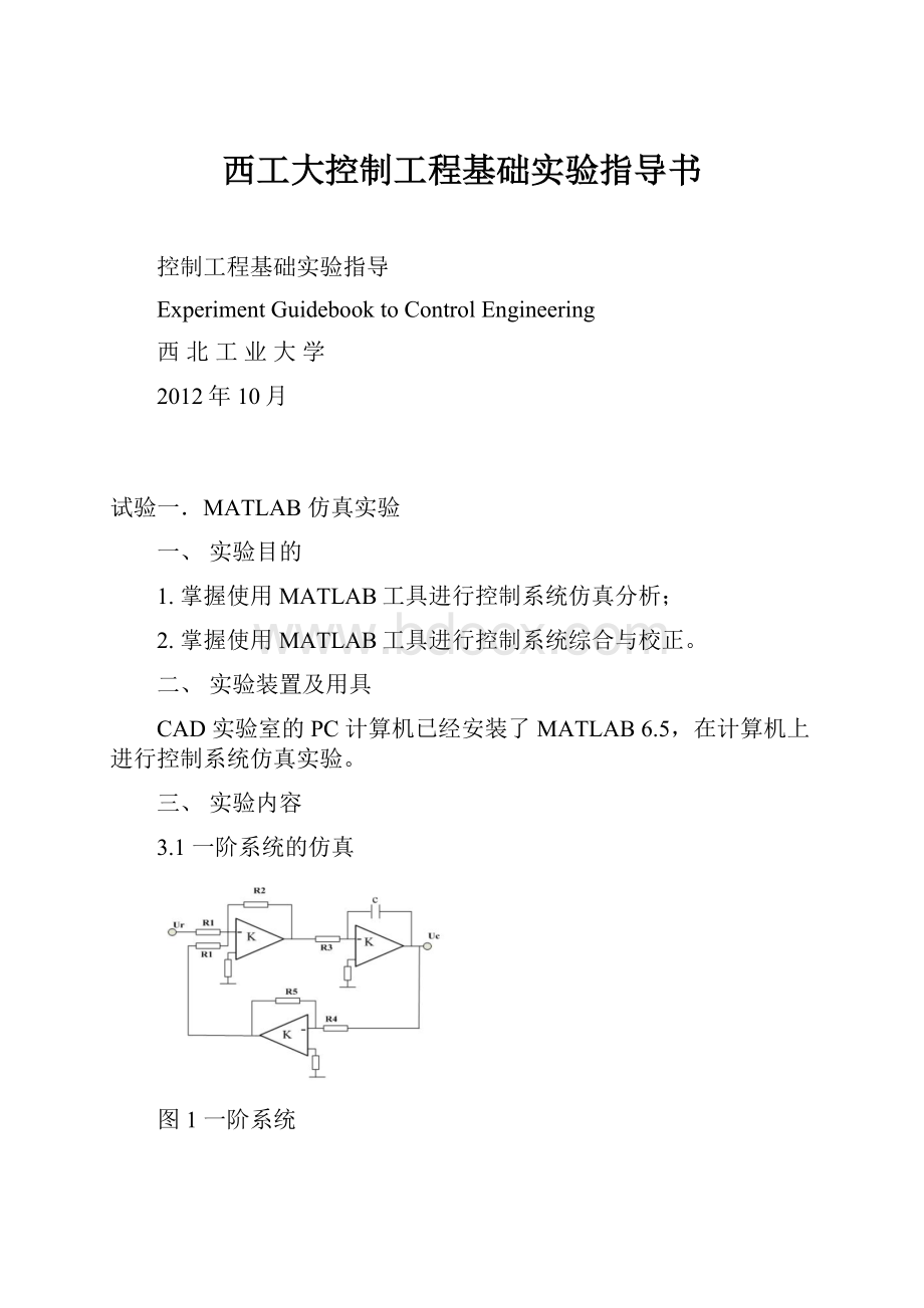 西工大控制工程基础实验指导书.docx