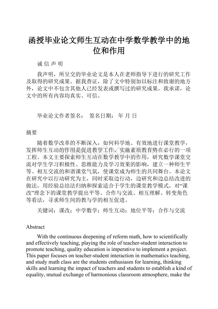 函授毕业论文师生互动在中学数学教学中的地位和作用.docx