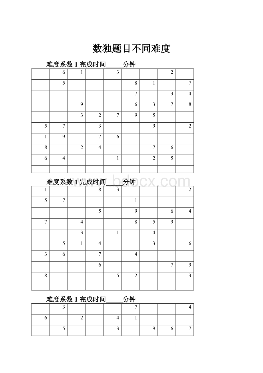 数独题目不同难度.docx