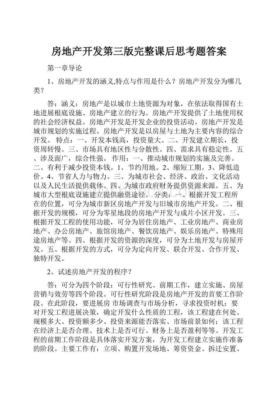 房地产开发第三版完整课后思考题答案.docx_第1页