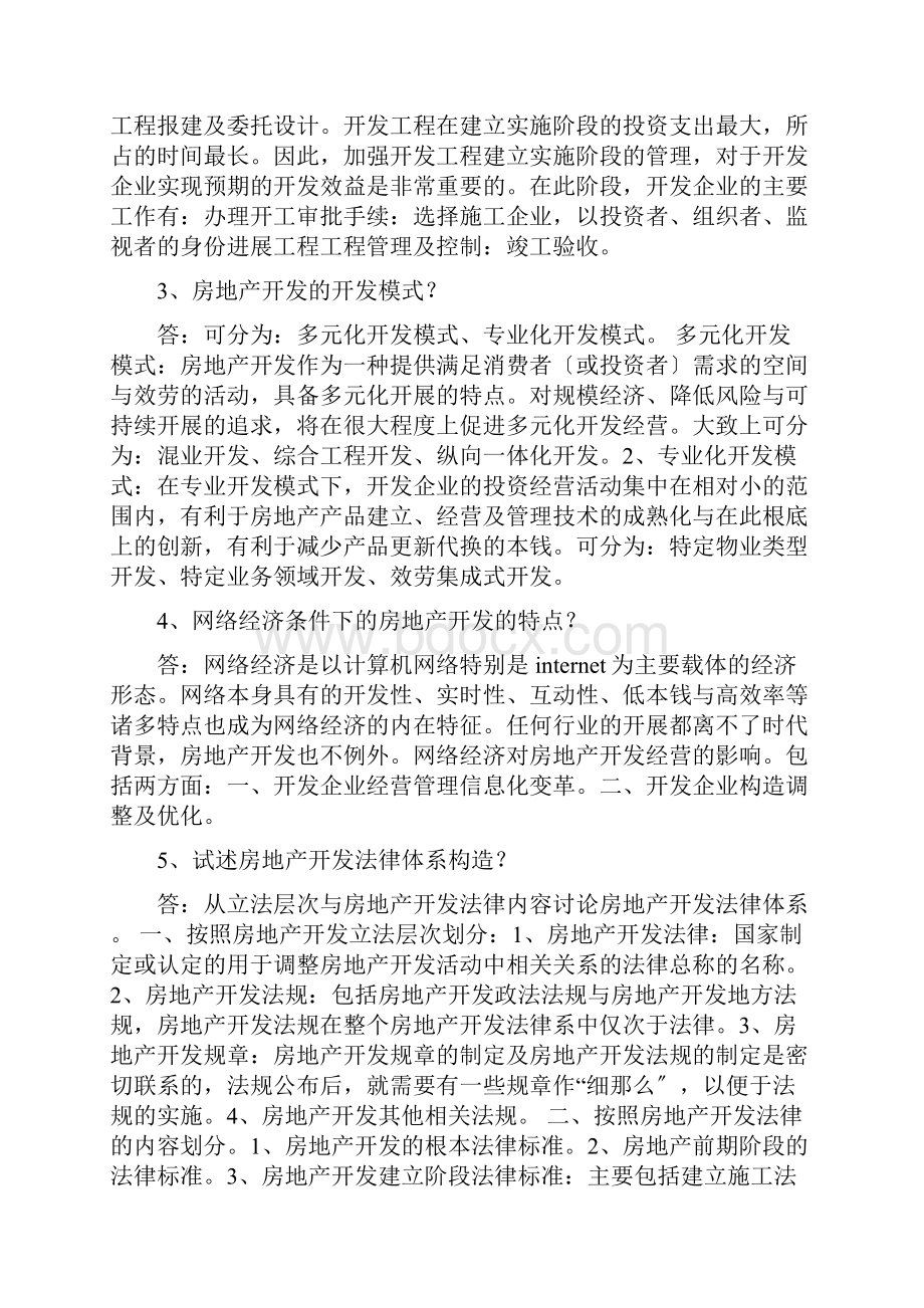 房地产开发第三版完整课后思考题答案.docx_第2页