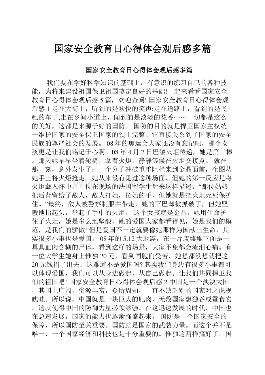 国家安全教育日心得体会观后感多篇.docx